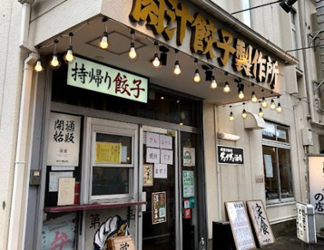 肉汁餃子のダンダダン 西国分寺店の画像1