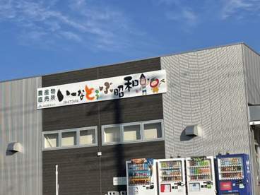 ＪＡ山梨みらい いーなとうぶ昭和の画像1