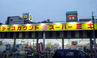 ディスカウントスーパーミキ桜の宮店の画像1