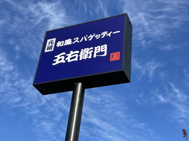 洋麺屋五右衛門 甲府昭和店の画像1