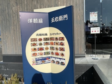 洋麺屋五右衛門 甲府昭和店の画像4