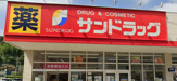 サンドラッグ　上郷西店
