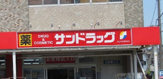 サンドラッグ　上郷店