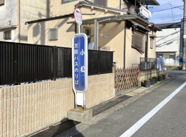 京阪バス【小松停】の画像1