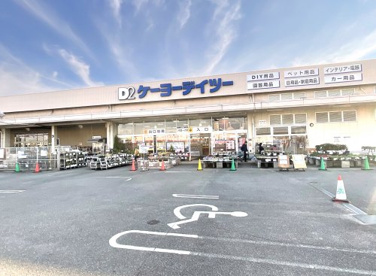 ケーヨーデイツー【八幡店】の画像1