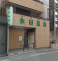 永田医院
