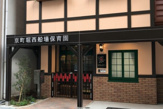 京町堀西船場保育園