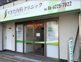 すぎた内科クリニック