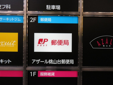 アザール桃山台郵便局の画像1