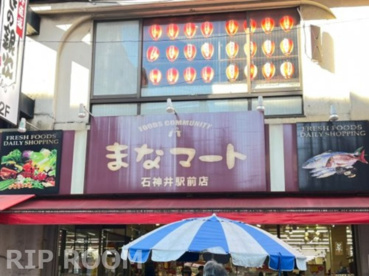 まなマート石神井駅前店の画像1