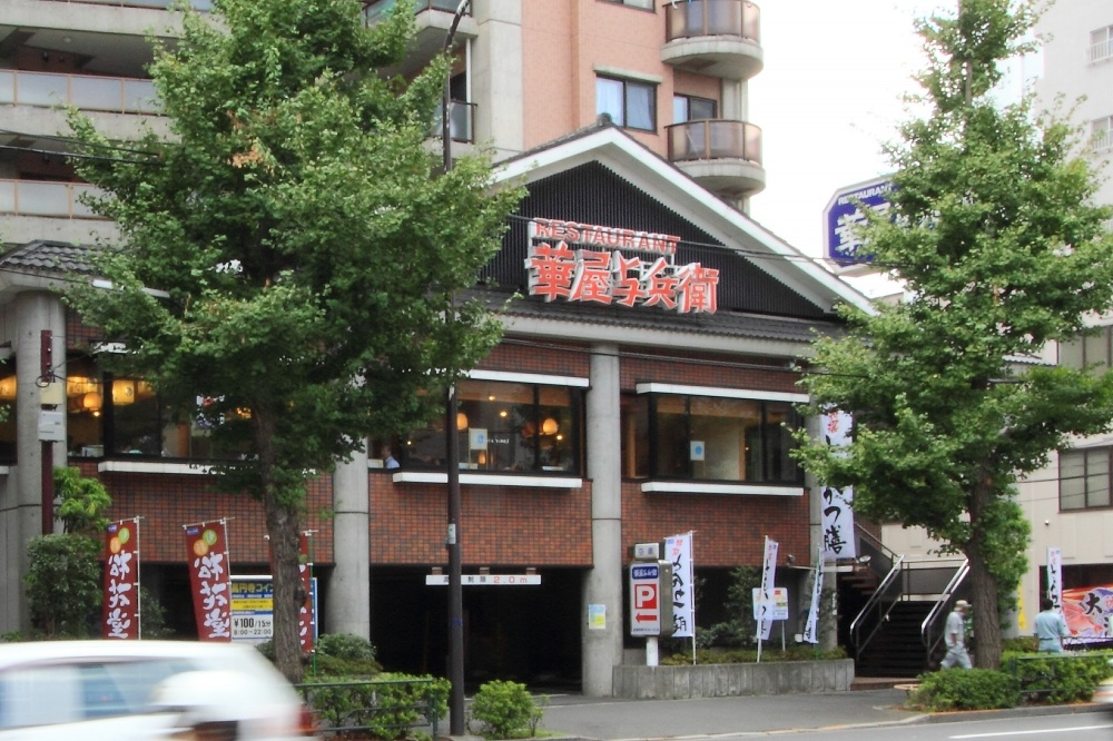 華屋与兵衛 高円寺店の画像