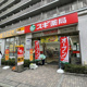スギドラッグ 大島5丁目店の画像