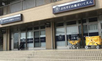 ぶれすと白鳥ほいくえんの画像1