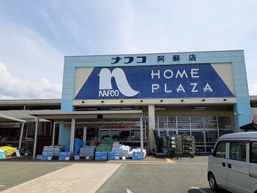 ホームプラザナフコ 阿蘇店の画像1