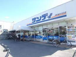 サンディ 豊中夕日丘店の画像1