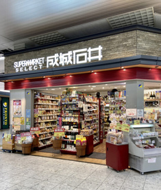 成城石井 SELECT 豊橋店の画像1