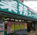 業務スーパー　芹が谷店