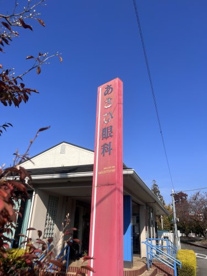 医療法人社団巖会 あさひ眼科医院の画像1