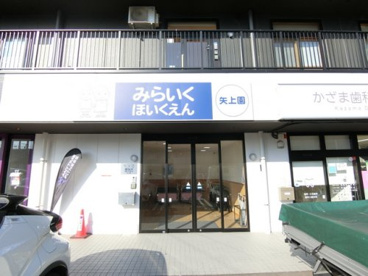 みらいく 矢上園の画像1