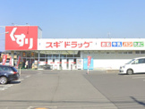 スギドラッグ 北本西高尾店
