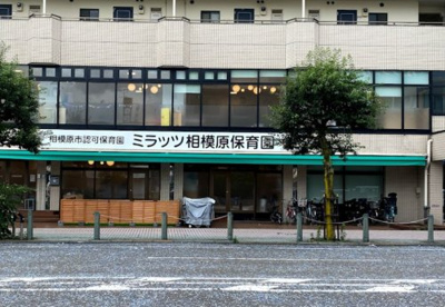 ミラッツ相模原保育園の画像1