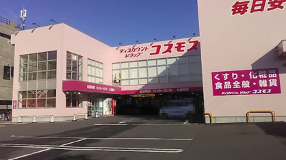 ディスカウントドラッグコスモス七道東店の画像1