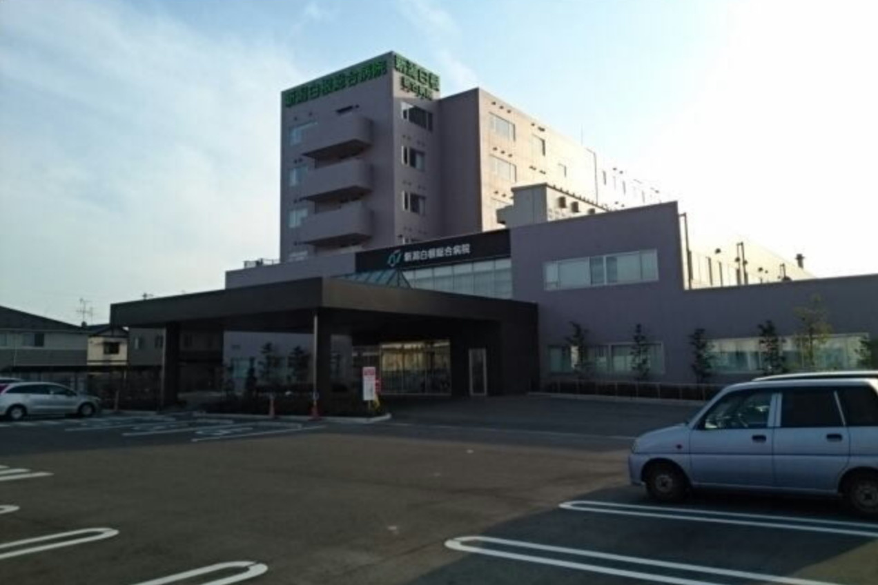 総合病院 新潟白根総合病院