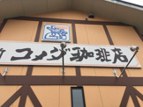 コメダ珈琲店 東武下赤塚駅店