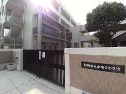 尼崎市立金楽寺小学校の画像