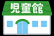 屋慶名児童館の画像