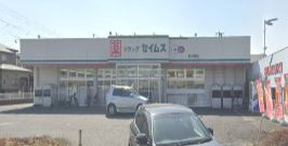 ドラッグセイムス 所沢林店の画像1
