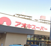 アオキスーパー　植田店