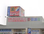 サンドラッグ　植木一本松店