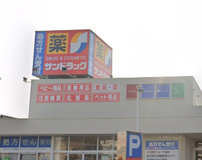 サンドラッグ　植木一本松店