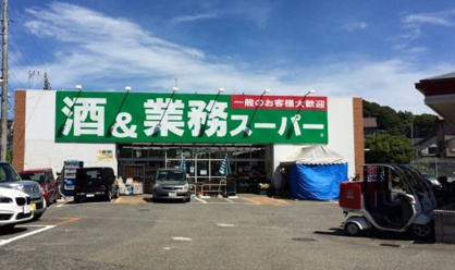 業務スーパー 上麻生店の画像1