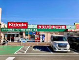 キリン堂萬崎菱木店