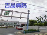 吉島病院
