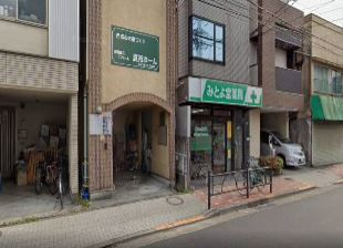 みとよ堂薬局の画像1