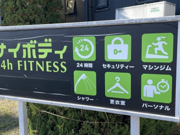24Hフィットネスサイボディ響ケ丘店の画像3