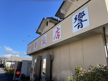 中華飯店響の画像1