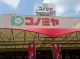 コノミヤ　島田店
