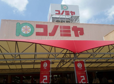 コノミヤ　島田店の画像1
