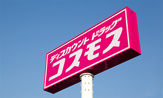 ディスカウントドラッグコスモス 高城店