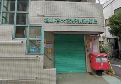 祖師谷大蔵駅前郵便局の画像1