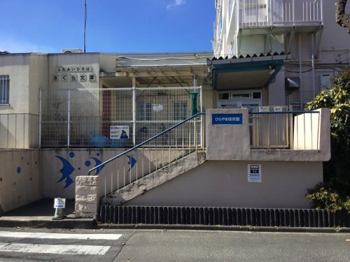 ひらやま保育園
