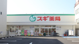 スギ薬局 北山本町店