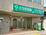 ごうだ内科