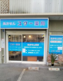 スター薬局の画像1