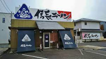 信長ラーメン