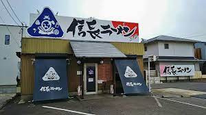 信長ラーメンの画像1